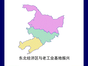 东北经济区与老工业基地振兴.ppt