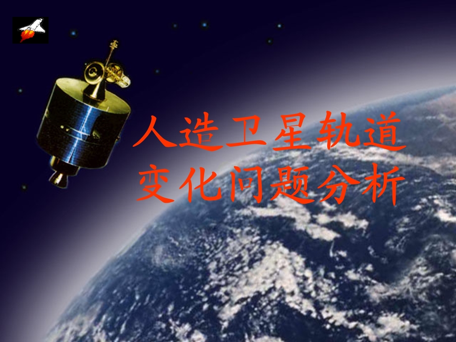 卫星变轨问题-公开课.ppt_第1页