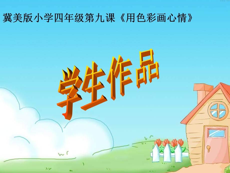 冀美版小学四年级第九课用色彩画心情.ppt_第1页