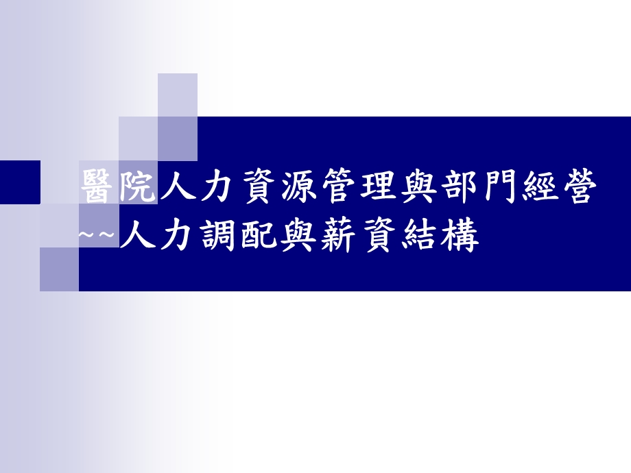 医院人力资源管理与部门经营~人力调配与薪资结构.ppt_第1页