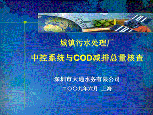 中控系统与COD减排总量核查.ppt