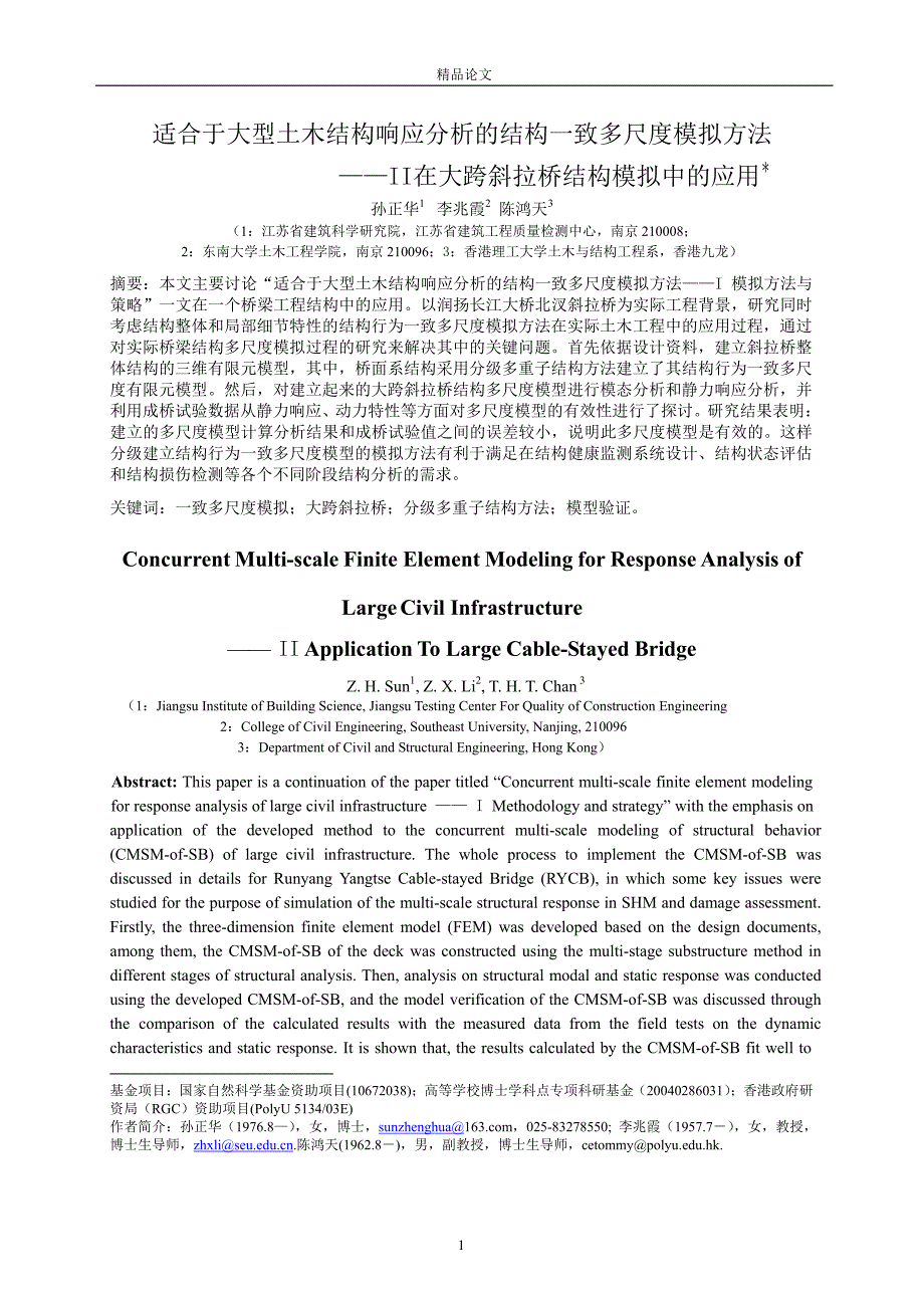 [精品论文]适合于大型土木结构响应分析的结构一致多尺度模拟方法.doc_第1页