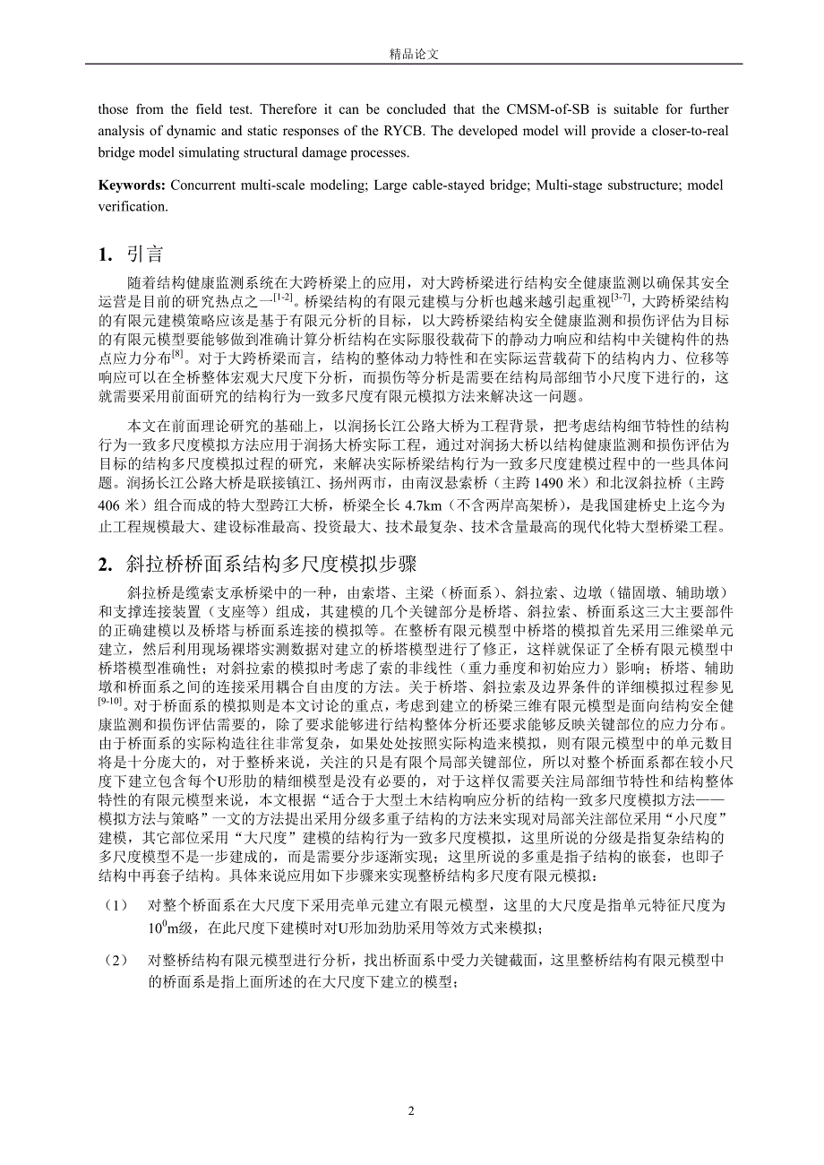 [精品论文]适合于大型土木结构响应分析的结构一致多尺度模拟方法.doc_第2页