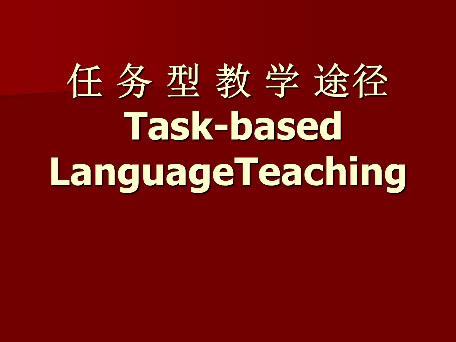 任务型教学途径.ppt_第1页