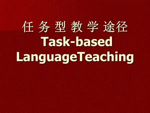 任务型教学途径.ppt