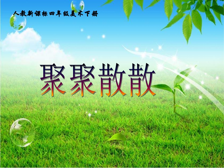 人教美术四下《聚聚散散》PPT课件].ppt_第1页