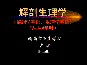 卫校第1章绪论解剖学基础.ppt