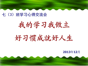 七班学习心得交流会.ppt