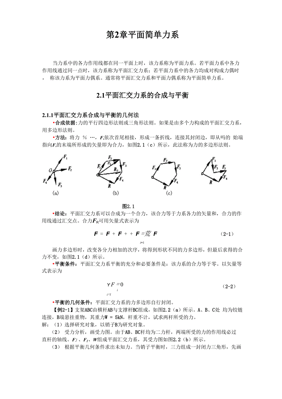 工程力学课程第2章.docx_第2页