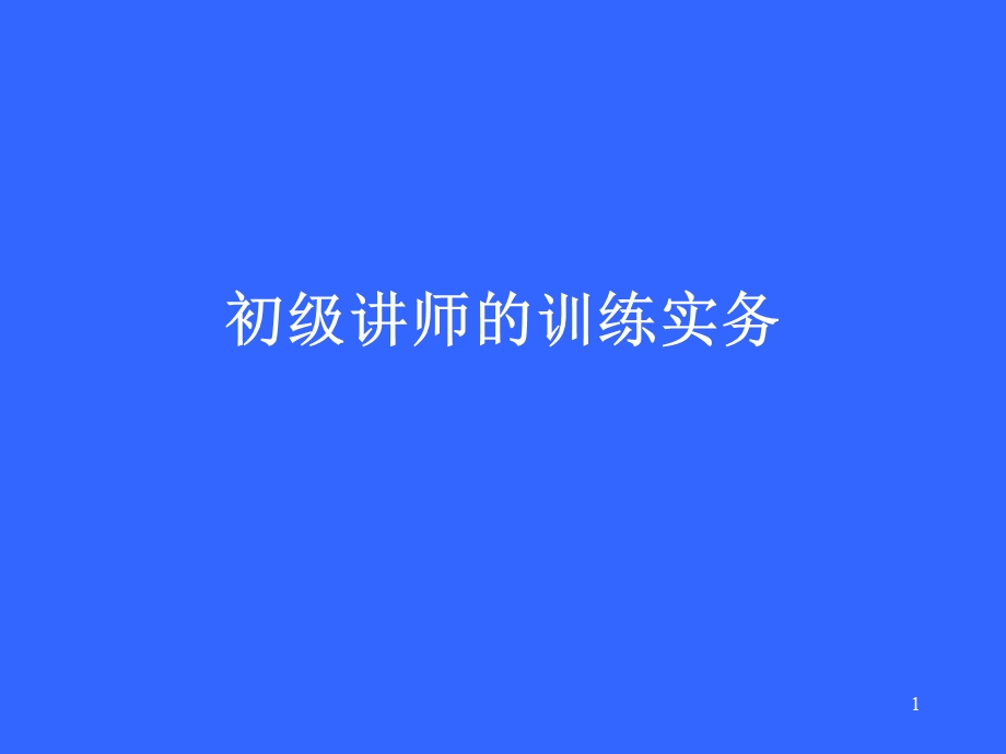 初级讲师培训实务.ppt_第1页