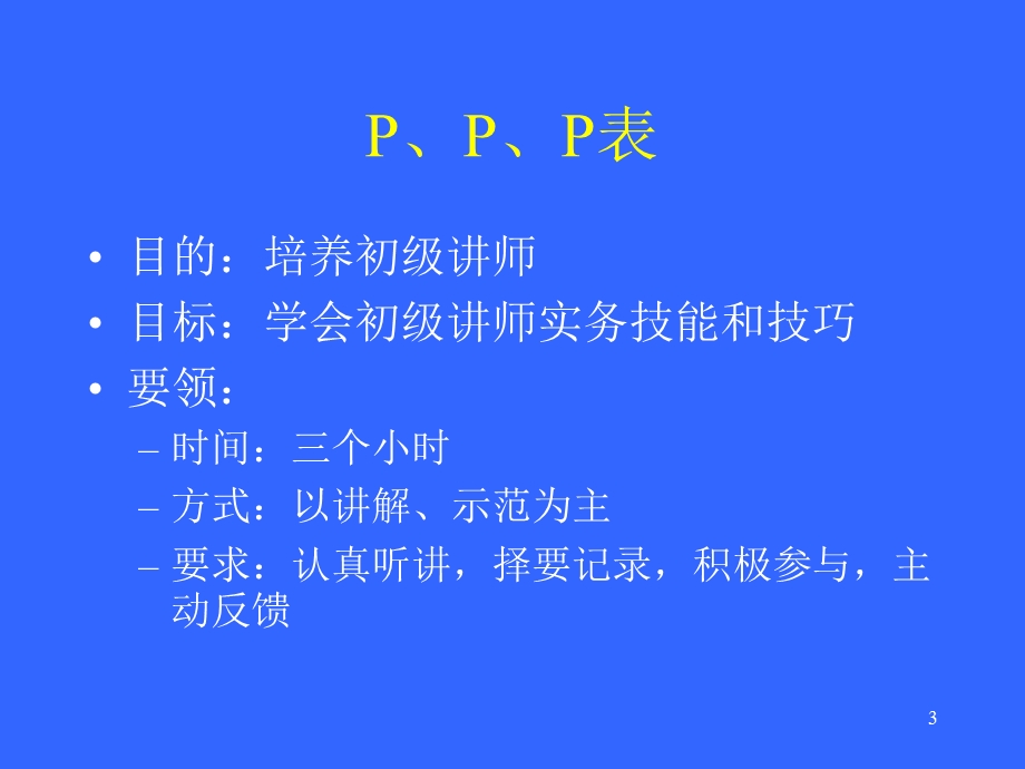 初级讲师培训实务.ppt_第3页