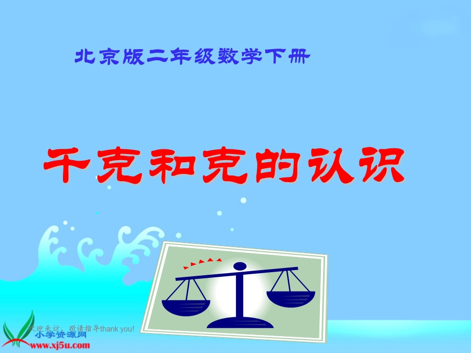 北京版数学二年级下册《千克与克的认识》.ppt_第1页