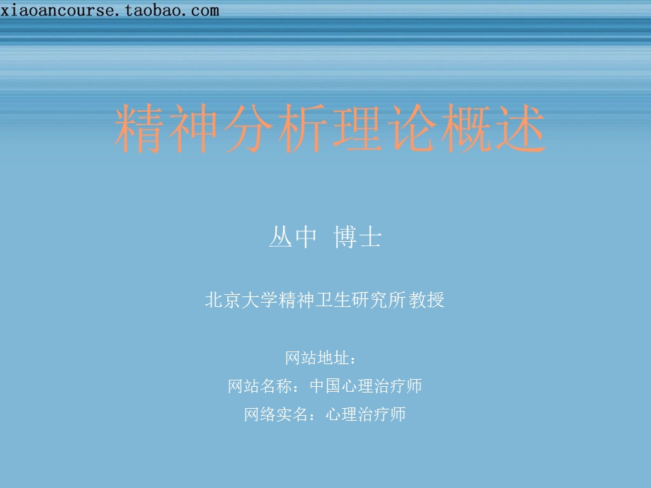 丛中精神分析理论概述.ppt_第1页