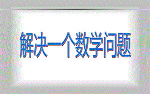 分析性解决问题ppt.ppt