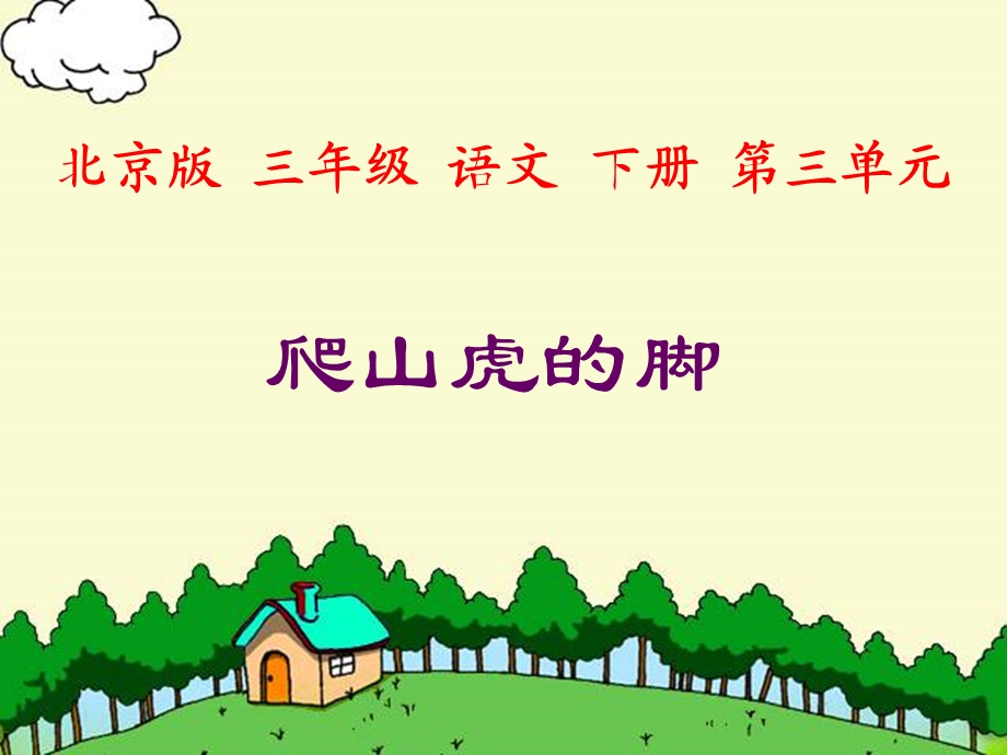 北京版三年级语文下册课件爬山虎的脚.ppt_第1页