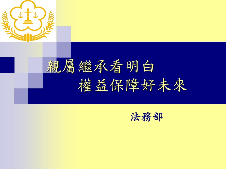 亲属继承看明白权益保障好未来.ppt_第1页