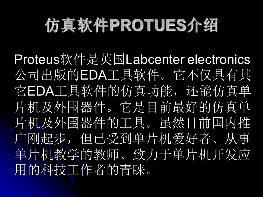 仿真软件PROTUES介绍.ppt_第1页