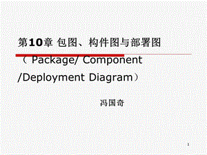 包图构件图与部署.ppt