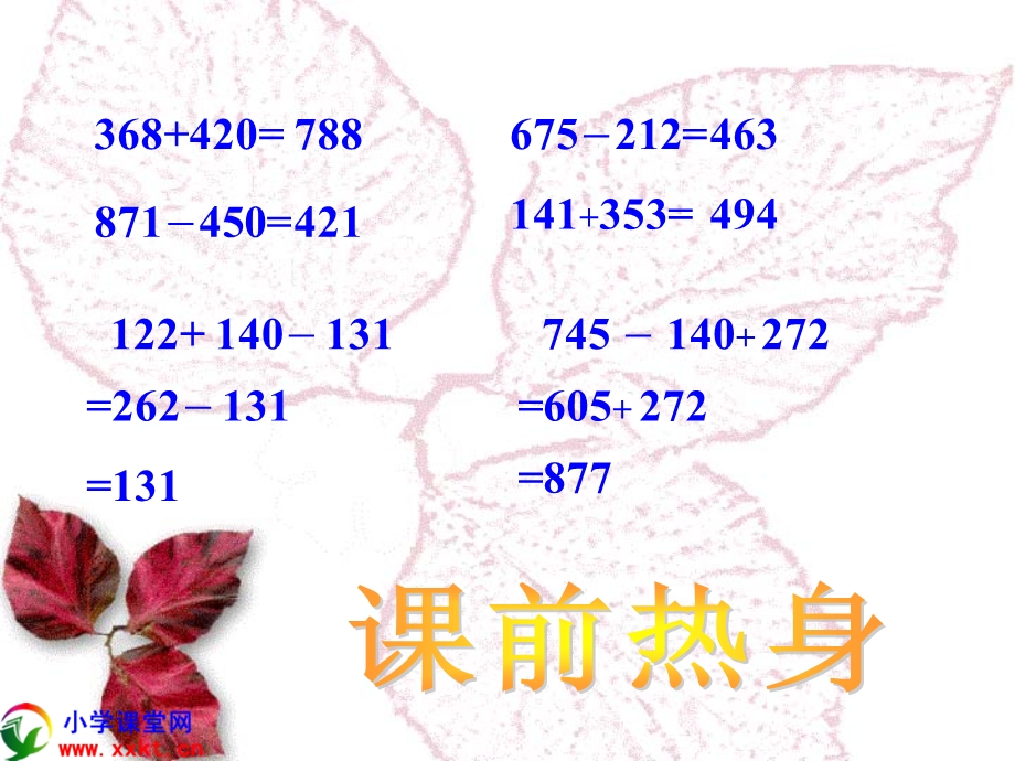 三年级数学上册《带小括号的加减混合运算》PPT课件(冀教版).ppt_第3页