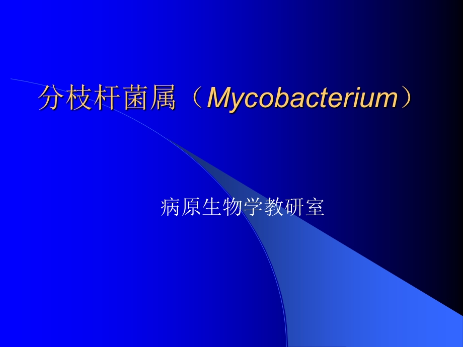 分枝杆菌属(Mycobacterium.ppt_第1页