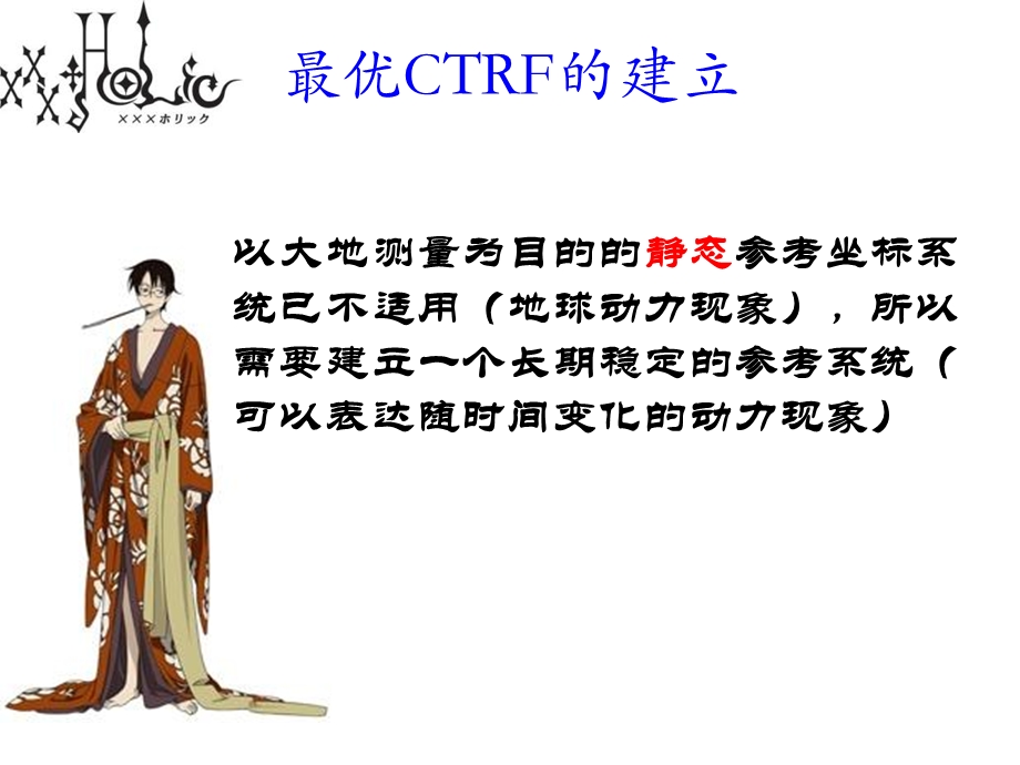 优协议地球参考框架CTRF.ppt_第2页