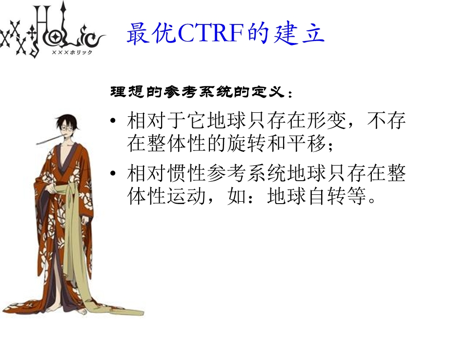 优协议地球参考框架CTRF.ppt_第3页