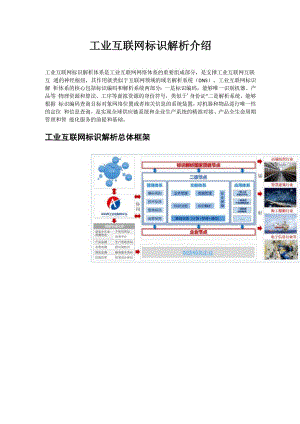 工业互联网标识解析介绍.docx