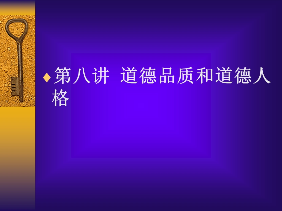 道德品质和道德人格.ppt_第1页