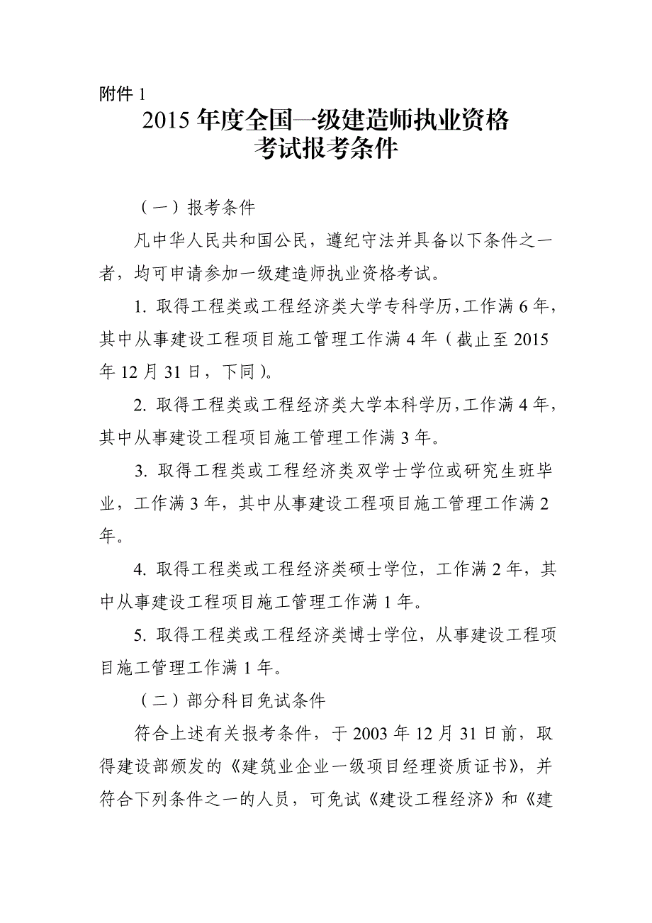 度全国一级建造师执业资格考试报考条件和现场审核网上报名专业对照.doc_第1页