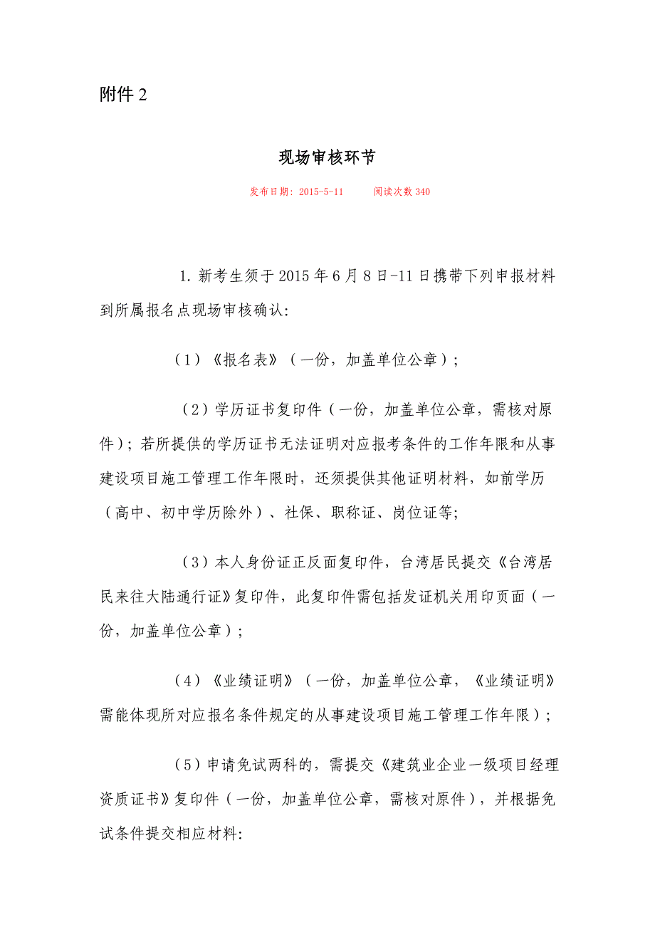 度全国一级建造师执业资格考试报考条件和现场审核网上报名专业对照.doc_第3页