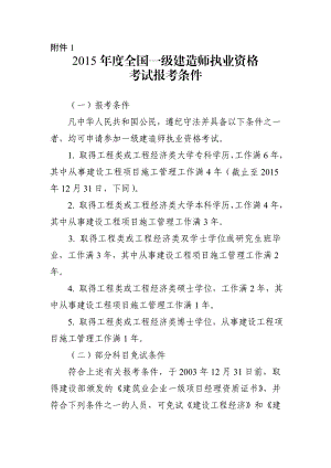 度全国一级建造师执业资格考试报考条件和现场审核网上报名专业对照.doc