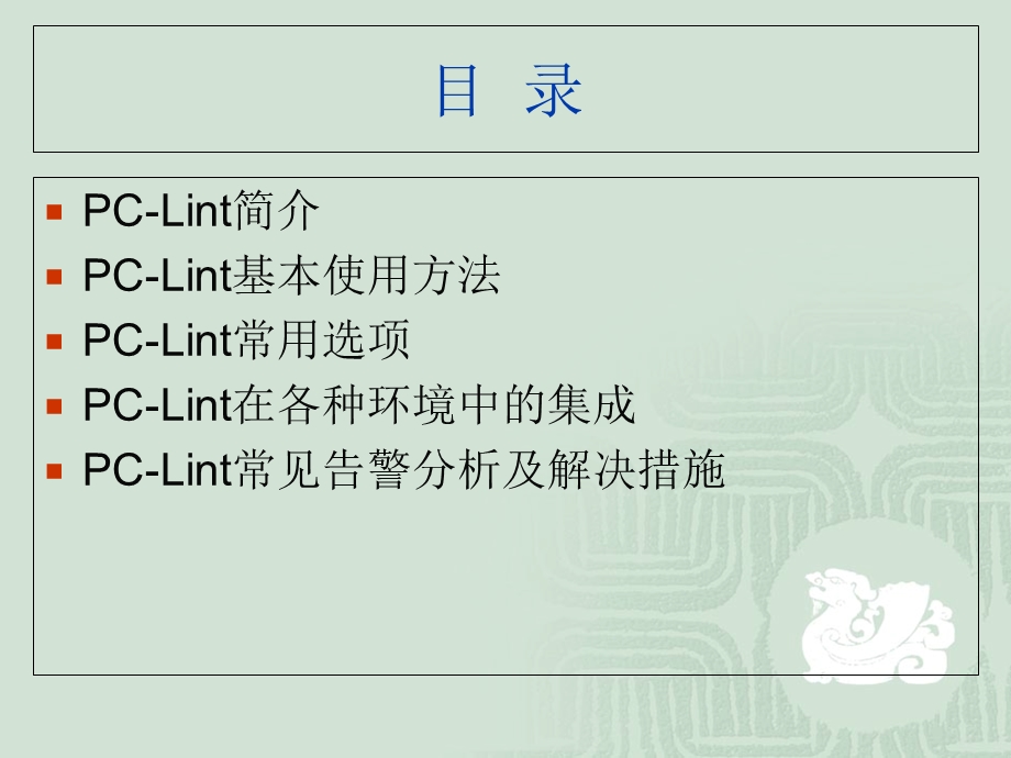 代码走查工具-PCLint.ppt_第2页