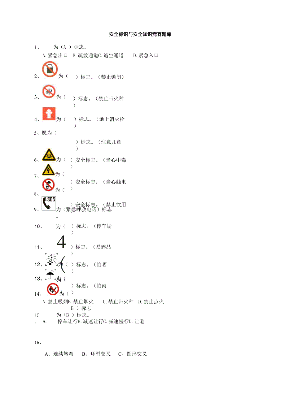 安全标识与安全知识竞赛题库.docx_第1页