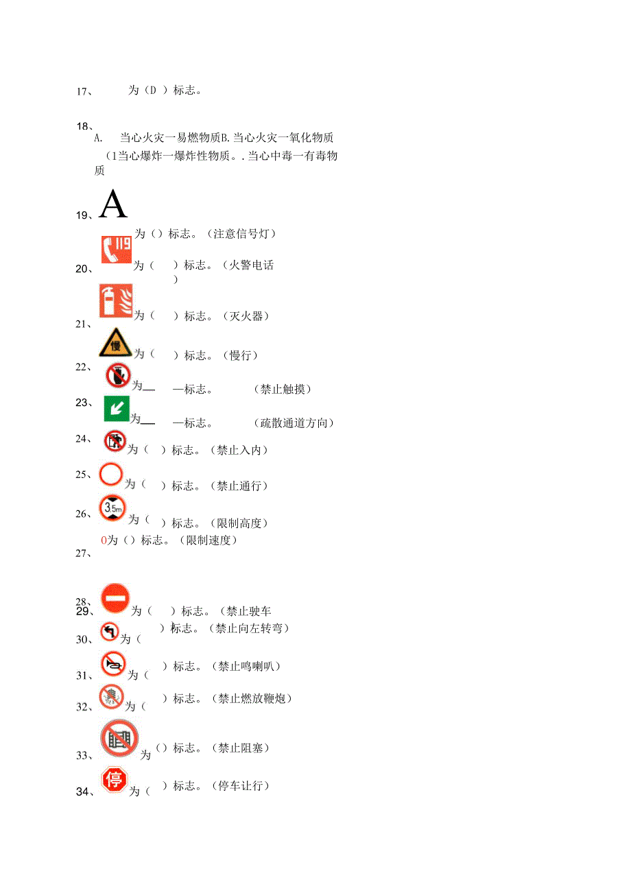 安全标识与安全知识竞赛题库.docx_第2页