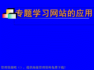 专题学习网站的应用.ppt