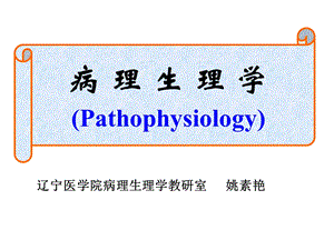 《疾病概论》课件.ppt