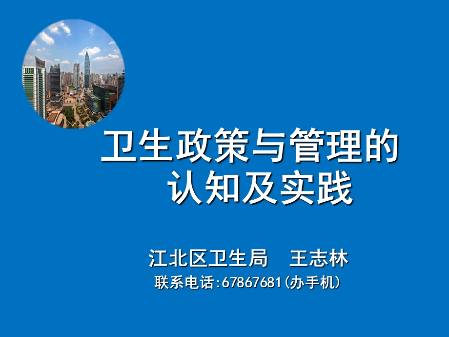 卫生政策与管理的认知及实践.ppt_第1页