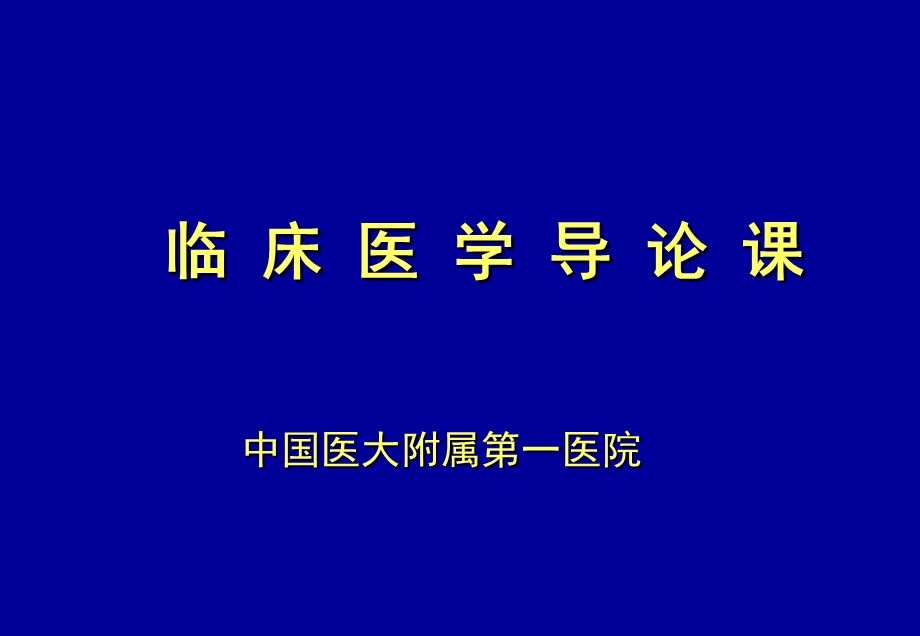 临床医学导论讲.ppt_第1页