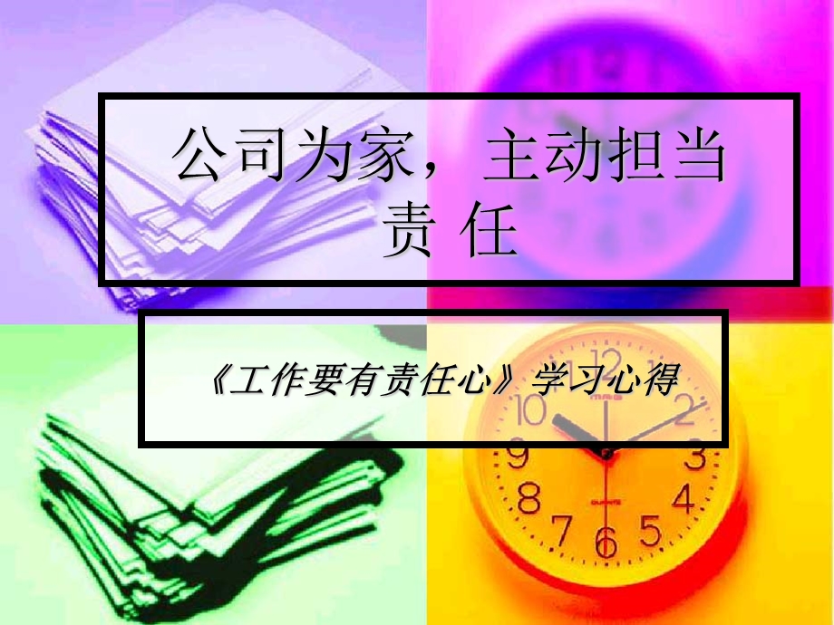 公司为家主动担 (2).ppt_第1页