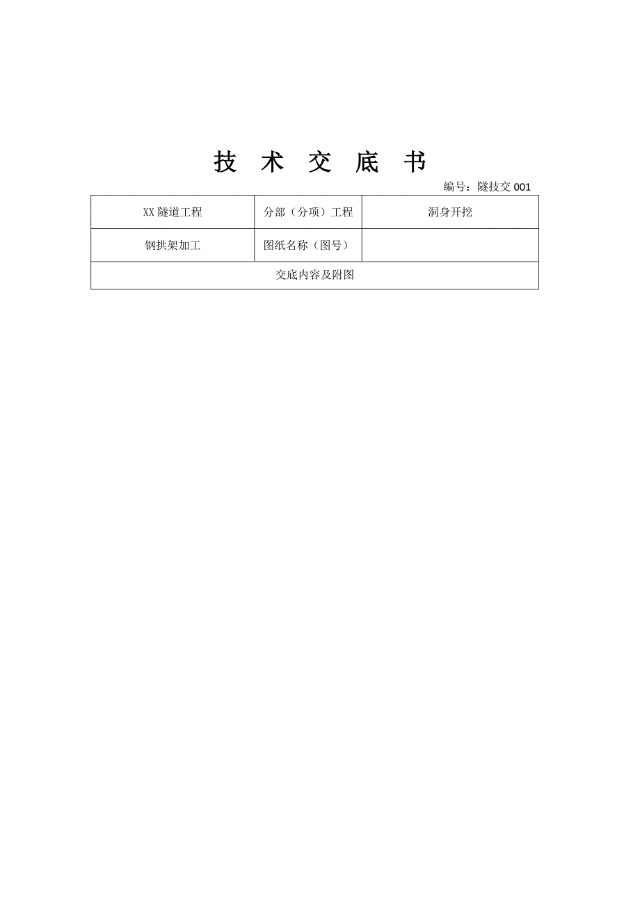 隧道工程施工技术交底样本汇编.doc_第2页