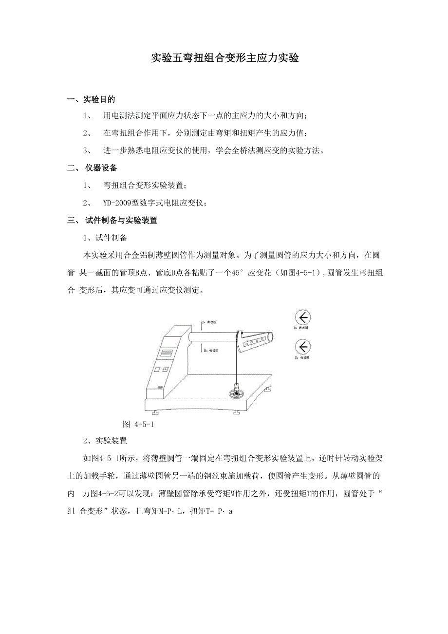 实验五弯扭组合变形主应力实验.docx_第1页