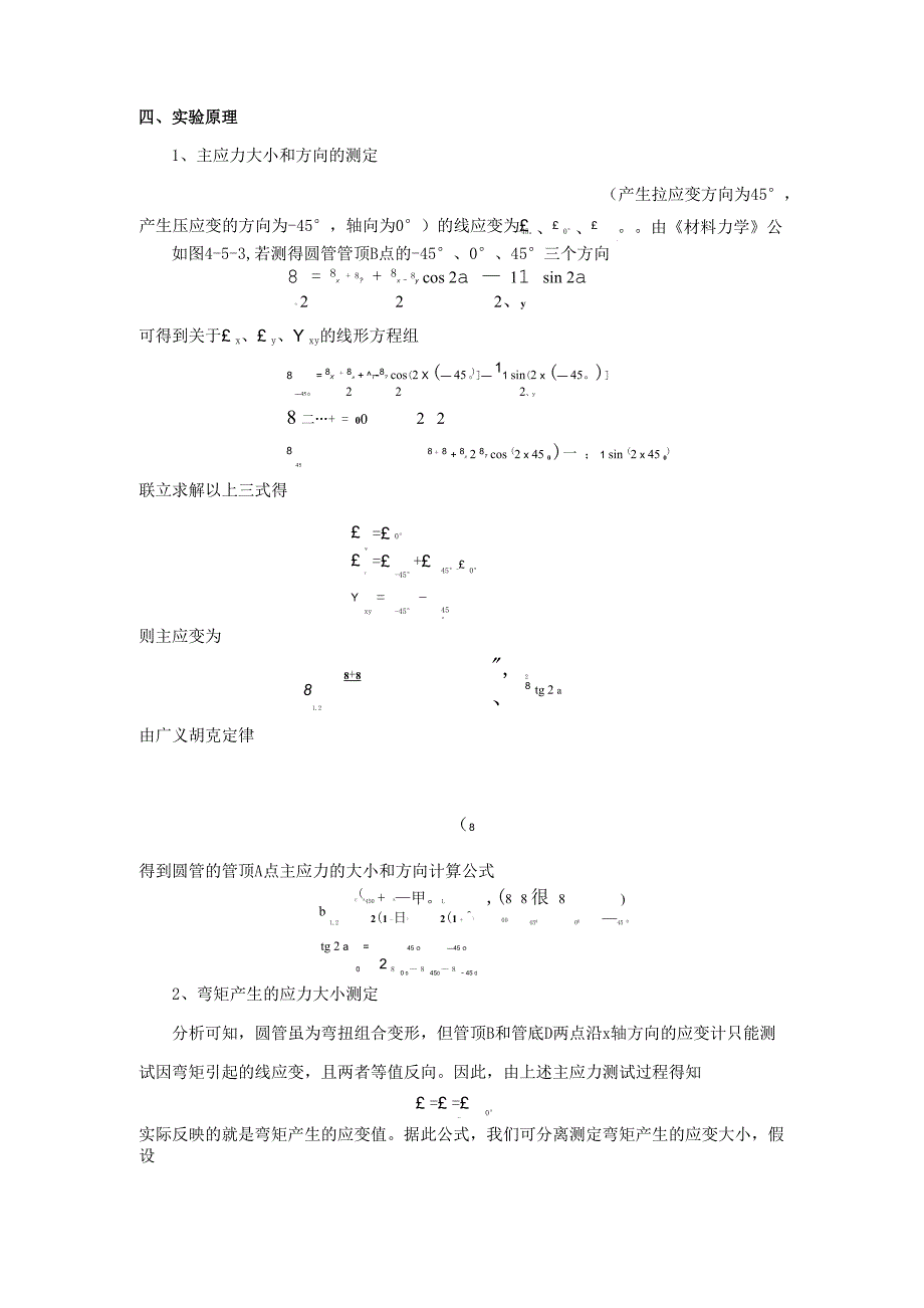 实验五弯扭组合变形主应力实验.docx_第3页