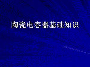 陶瓷电容器基础知识.ppt