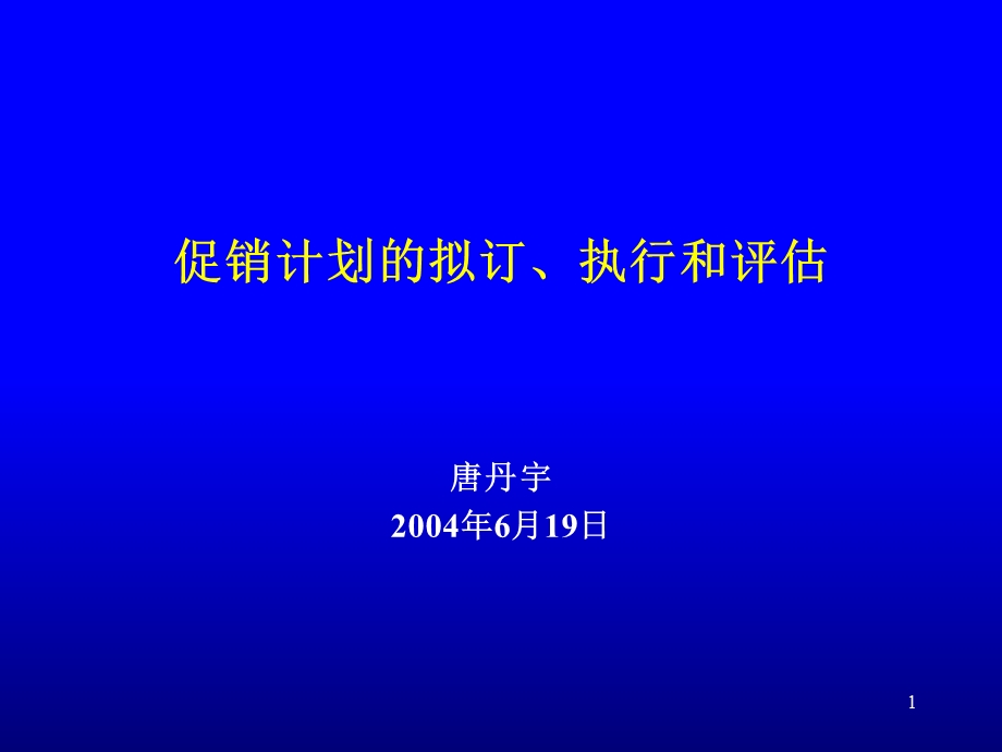 促销计划的拟订、执行和评估.ppt_第1页