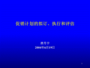 促销计划的拟订、执行和评估.ppt