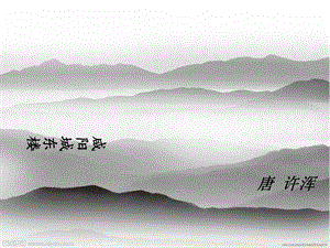 《咸阳城东楼》pptx课件50完美版.ppt