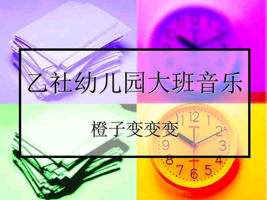 乙社幼儿园大班音乐橙子变变变.ppt_第1页