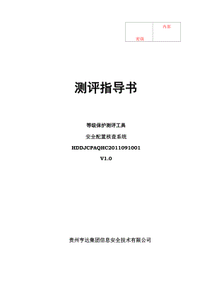 安全配置核查系统测评工具指导书.docx