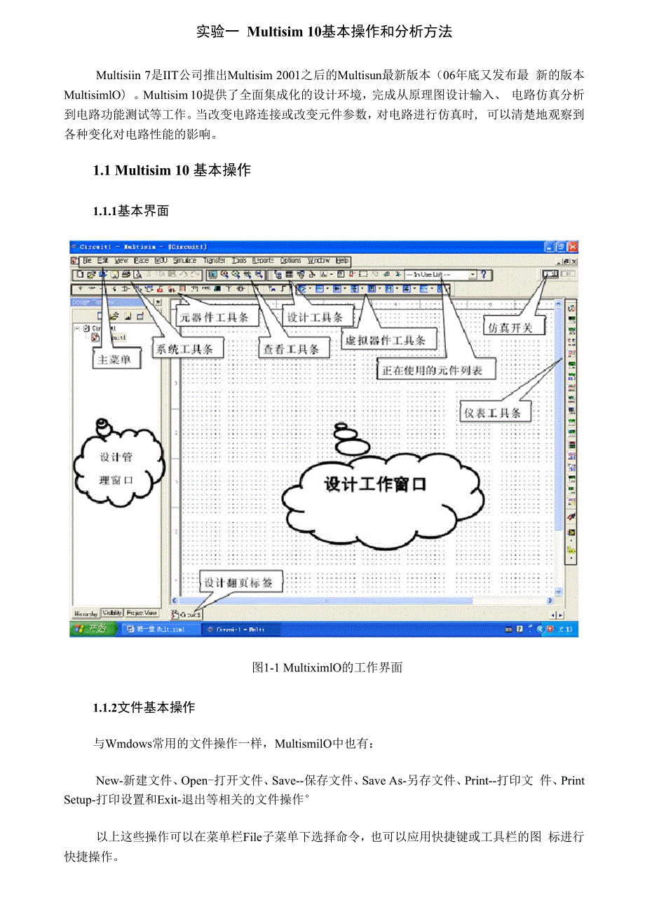 实验一 MultiSIM基本操作.docx_第1页