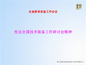 全省教育装备工作会议.ppt